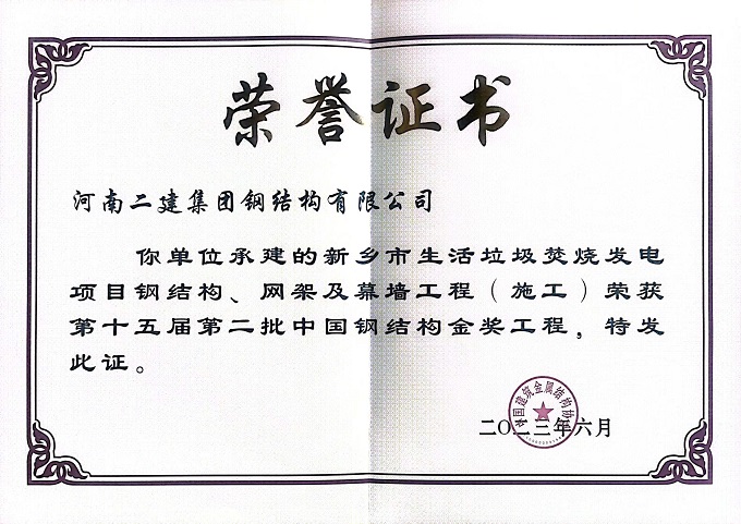 垃圾電廠施工中國鋼結(jié)構(gòu)金獎(jiǎng)證書 - 副本.jpg 垃圾電廠施工中國鋼結(jié)構(gòu)金獎(jiǎng)證書 - 副本.jpg