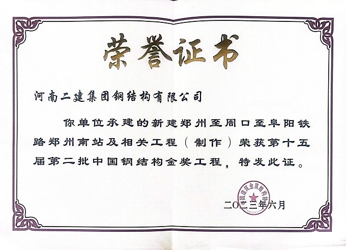 鄭州航空港鋼結(jié)構(gòu)金獎(jiǎng)證書 - 副本.jpg 鄭州航空港鋼結(jié)構(gòu)金獎(jiǎng)證書 - 副本.jpg